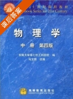 物理学 第四版 中册 课后答案 (东南大学等七所工科院校编 马文蔚改编) - 封面