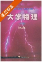 大学物理 第三版 中册 课后答案 (吴泽华 陈治中) - 封面