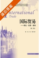 国际贸易 理论 政策 案例 第三版 课后答案 (陈宪 张鸿) - 封面