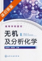 无机及分析化学 课后答案 (倪哲明 陈爱民) - 封面