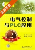 电气控制与PLC应用 第二版 课后答案 (巫莉) - 封面