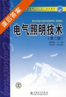电气照明技术 第二版 课后答案 (谢秀颖) - 封面