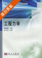 工程力学 课后答案 (李静辉) - 封面