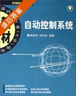 自动控制系统 课后答案 (廖晓钟 刘向东) - 封面