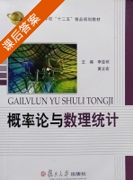 概率论与数理统计 课后答案 (李亚琼 黄立宏) - 封面