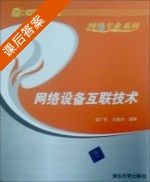 网络设备互联技术 课后答案 (梁广民 王隆杰) - 封面