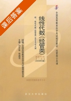 线性代数 经管类 课后答案 (刘吉佑 徐诚浩) - 封面