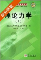 理论力学1 答案 (西北工业大学理论力学教研室 和兴锁) - 封面