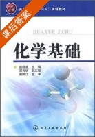 化学基础 课后答案 (赵晓波) - 封面