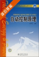 自动控制原理 课后答案 (巨林仓) - 封面