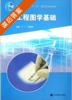 工程图学基础 课后答案 (丁一 何玉林) - 封面