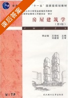 房屋建筑学 第三版 课后答案 (李必瑜) - 封面