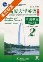 全新版大学英语 听说教程2 第二版 课后答案 (虞苏美 李慧琴) - 封面