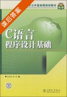 C语言程序设计基础 课后答案 (桂绍勇 郭小进) - 封面