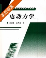 电动力学 课后答案 (王秀江 李迎春) - 封面