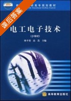 电子电工技术 少学时 课后答案 (林平勇 高嵩) - 封面