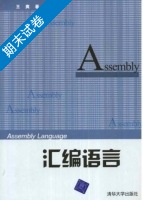 汇编语言 期末试卷及答案) - 封面
