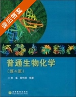 普通生物化学 第四版 课后答案 (郑集 陈钧辉) - 封面
