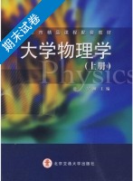 大学物理学 上册 期末试卷及答案 (吴柳) - 封面