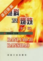 燃料及燃烧 第二版 课后答案 (韩昭沧) - 封面