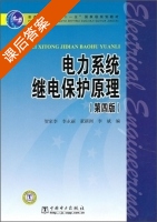 电力系统继电保护原理 第四版 课后答案 (贺家李 李永丽) - 封面