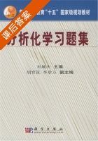 分析化学习题集 答案 (孙毓庆) - 封面