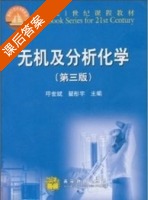 无机及分析化学 第三版 课后答案 (呼世斌 翟彤宇) - 封面