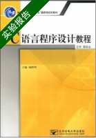 C语言程序设计教程 实验报告及答案) - 封面