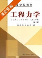 工程力学 第二版 课后答案 (何庭惠) - 封面