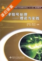 数字信号处理 - 理论与实践 课后答案 (郑国强 傅江涛) - 封面