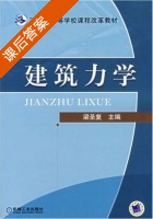 建筑力学 课后答案 (梁圣复) - 封面