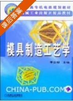模具制造工艺学 课后答案 (李云程) - 封面
