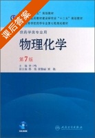 物理化学 供药学类专业用 第七版 课后答案 (李三鸣) - 封面