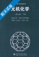 无机化学 第三版 下册 期末试卷及答案 (武汉大学) - 封面