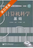 计算机科学基础 课后答案 (陆汉权 冯博琴) - 封面