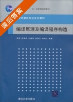 编译原理及编译程序构造 课后答案 (张莉 杨海燕) - 封面