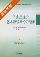 马克思主义基本原理概论习题集 答案 (李毅 杨谦) - 封面