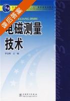 电磁测量技术 课后答案 (李宝树) - 封面