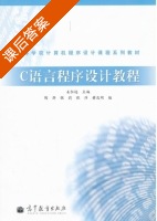 C语言程序设计教程 课后答案 (姜恒远 陶烨) - 封面