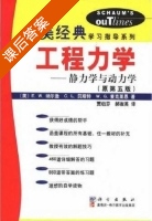 工程力学 静力学与动力学 原第五版 课后答案 ([美]纳尔逊 贝斯特) - 封面