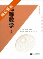 高等数学 下册 答案 (方明亮 郭正光) - 封面