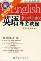 英语导游教程 课后答案 (纪春 裴松青) - 封面