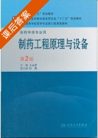 制药工程原理与设备 供药类专业用 第二版 课后答案 (王志祥 杜薇) - 封面
