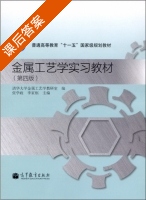 金属工艺学实习教材 第四版 课后答案 (清华大学金属工艺学教研室 张学政) - 封面