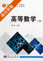 高等数学 上册 课后答案 (黄坚) - 封面