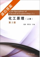 化工原理 第二版 上册 课后答案 (夏清 贾绍义) - 封面