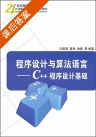 程序设计与算法语言 - C++程序设计基础 课后答案 (孔丽英 夏艳) - 封面
