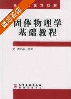 固体物理学基础教程 课后答案 (沈以赴) - 封面