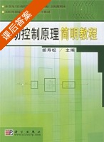 自动控制原理简明教程 课后答案 (胡寿松) - 封面