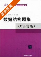 数据结构题集 C语言版 2011年版 课后答案 (严蔚敏 吴伟民) - 封面